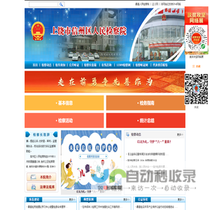 江西省上饶市信州区人民检察院