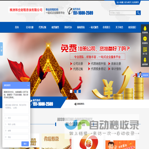株洲和合财税咨询有限公司_株洲公司注册|株洲工商注册|株洲工商代办|代理注册公司|株洲营业执照代办株洲代理记账