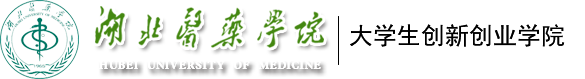 湖北医药学院大学生创新创业学院