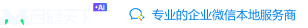 企业微信收费标准_企业微信收费项目_企业微信一年多少钱_企业微信服务商
