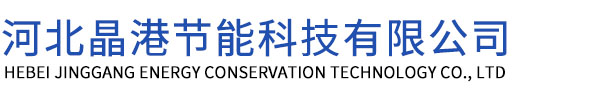 河北晶港节能科技有限公司