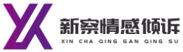 新察情感倾诉-情感攻略-如何挽救婚姻-星座情感